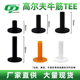 高爾夫牛筋橡膠TEE